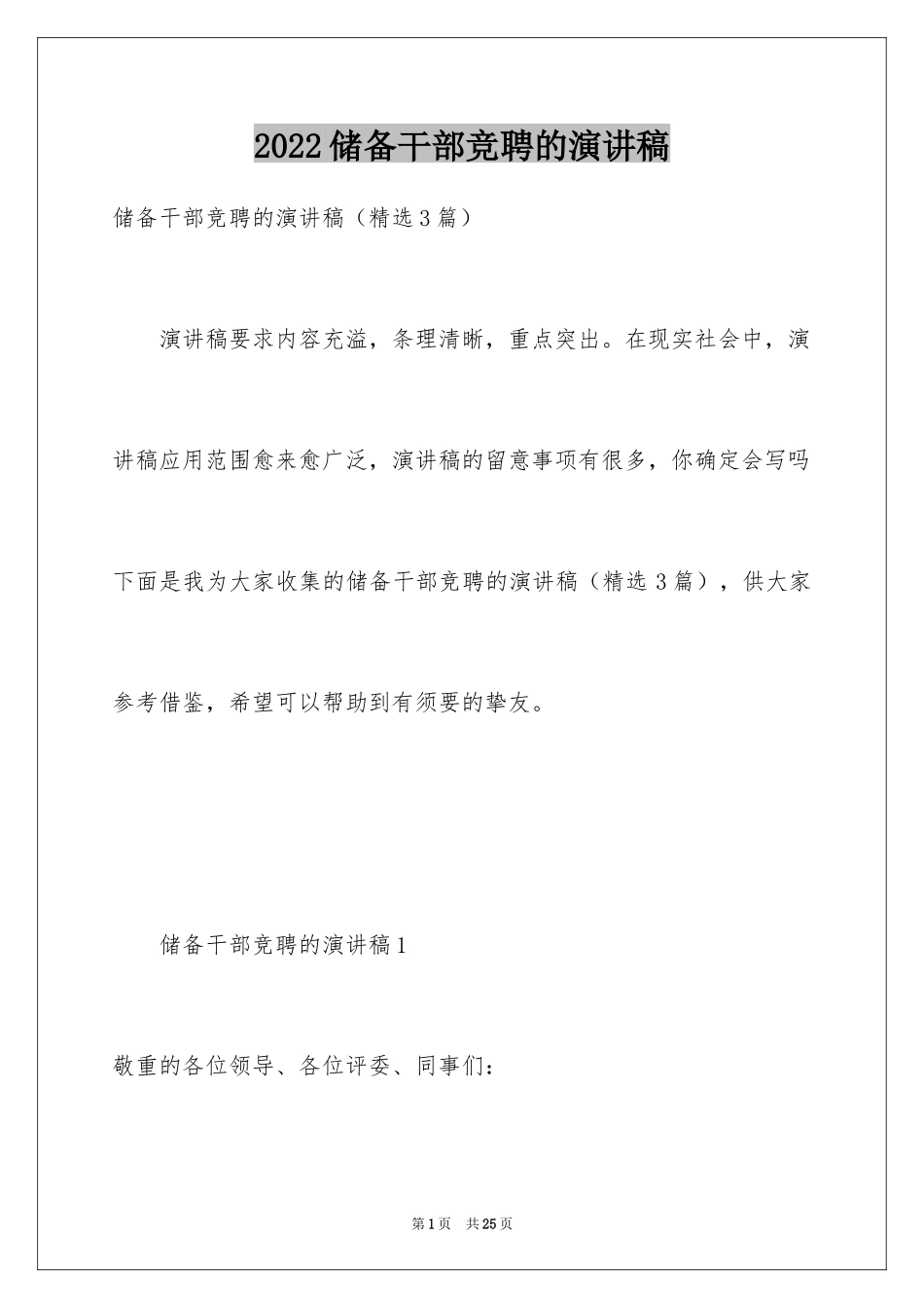 2024储备干部竞聘的演讲稿_第1页