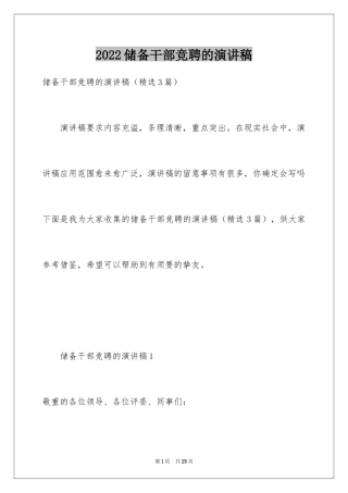 2024储备干部竞聘的演讲稿