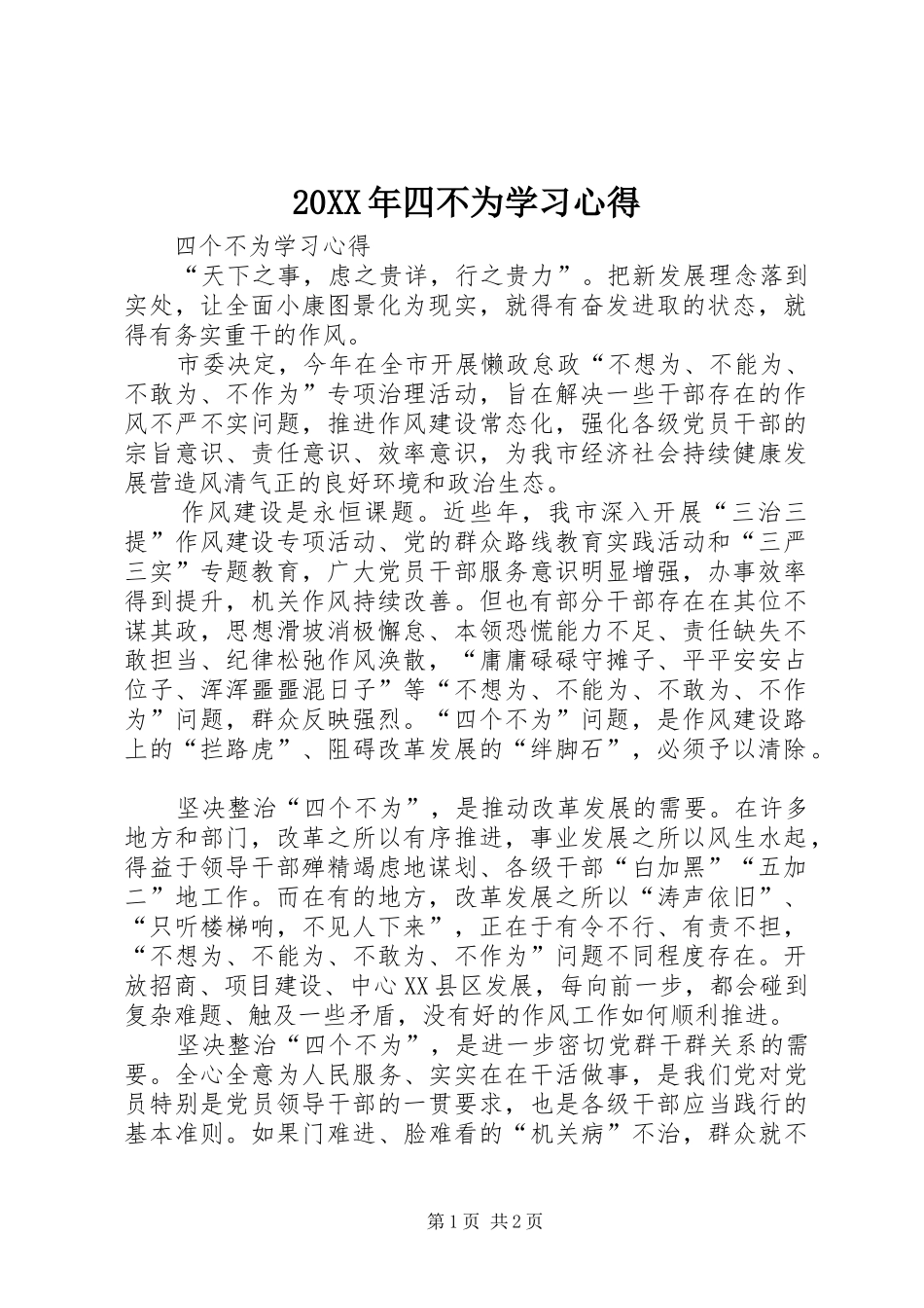 20XX年四不为学习心得 (3)_第1页