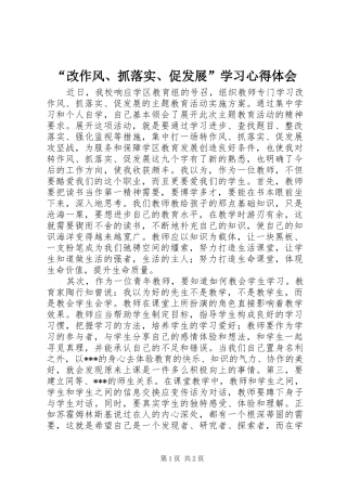 “改作风、抓落实、促发展”学习心得体会