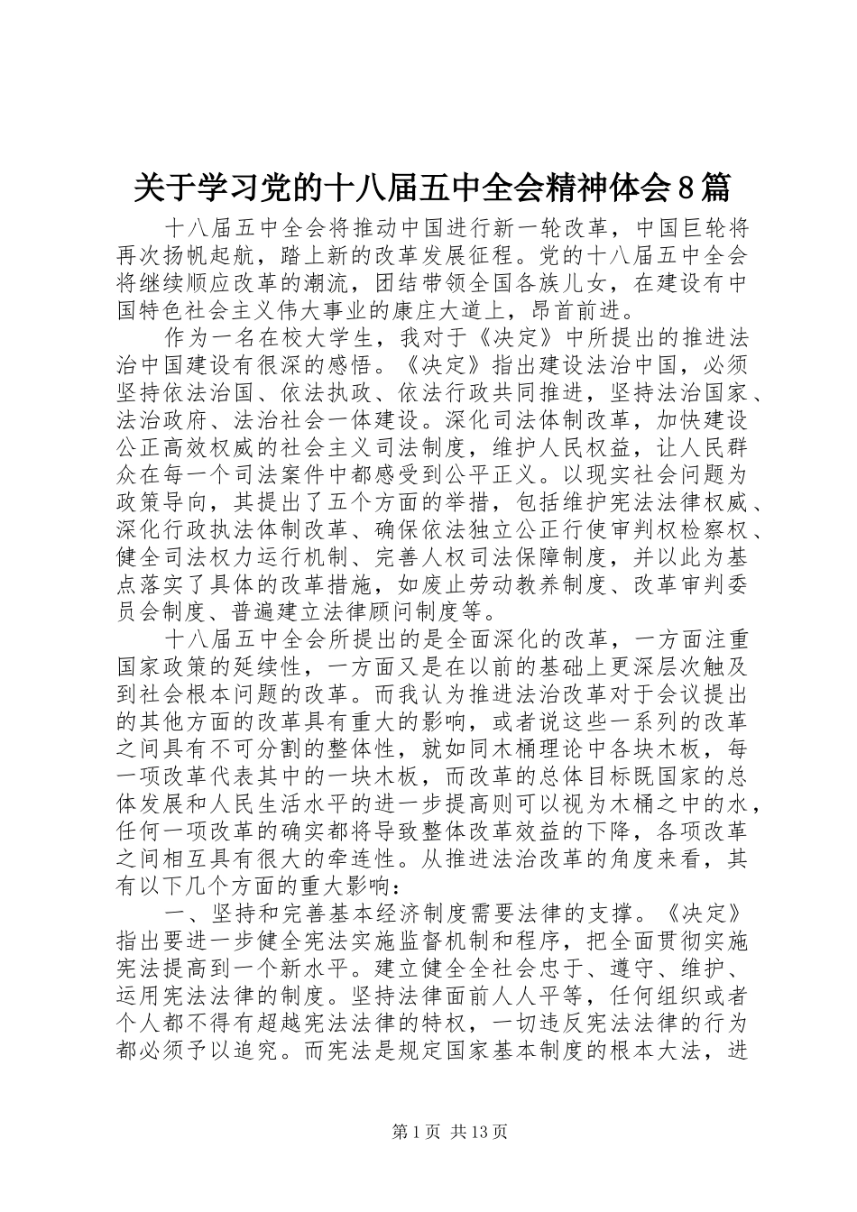 关于学习党的十八届五中全会精神体会8篇_第1页