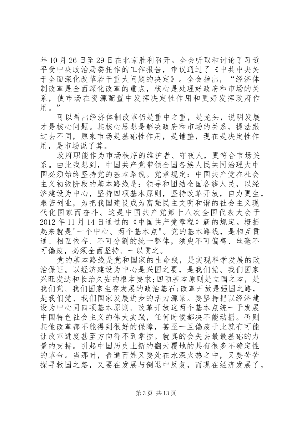 关于学习党的十八届五中全会精神体会8篇_第3页