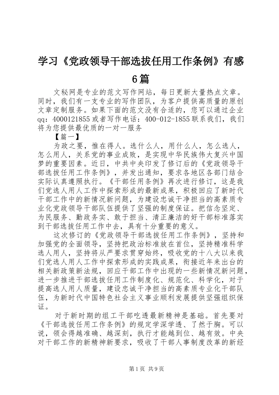 学习《党政领导干部选拔任用工作条例》有感6篇_第1页