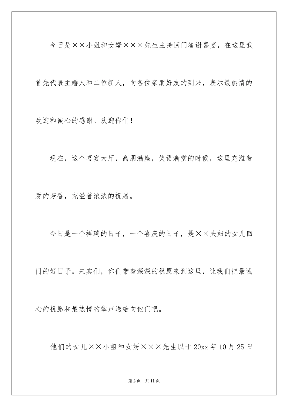 2024回门宴新娘答谢词_3_第2页