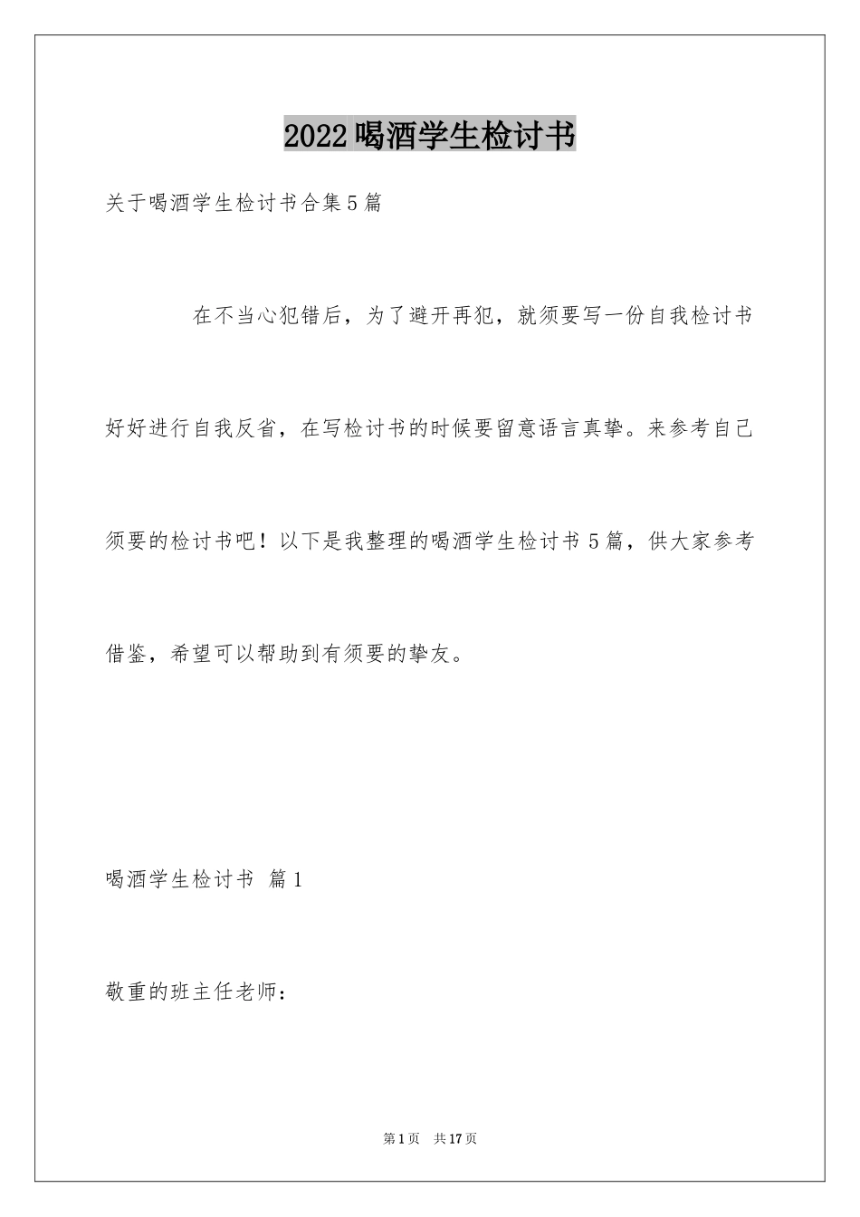 2024喝酒学生检讨书_39_第1页