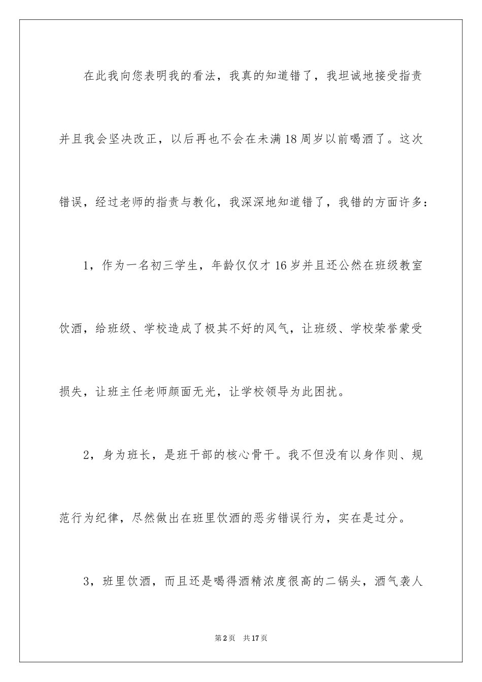 2024喝酒学生检讨书_39_第2页