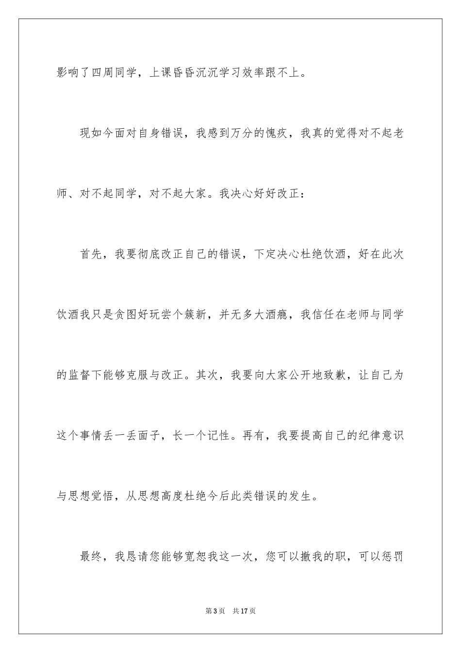 2024喝酒学生检讨书_39_第3页