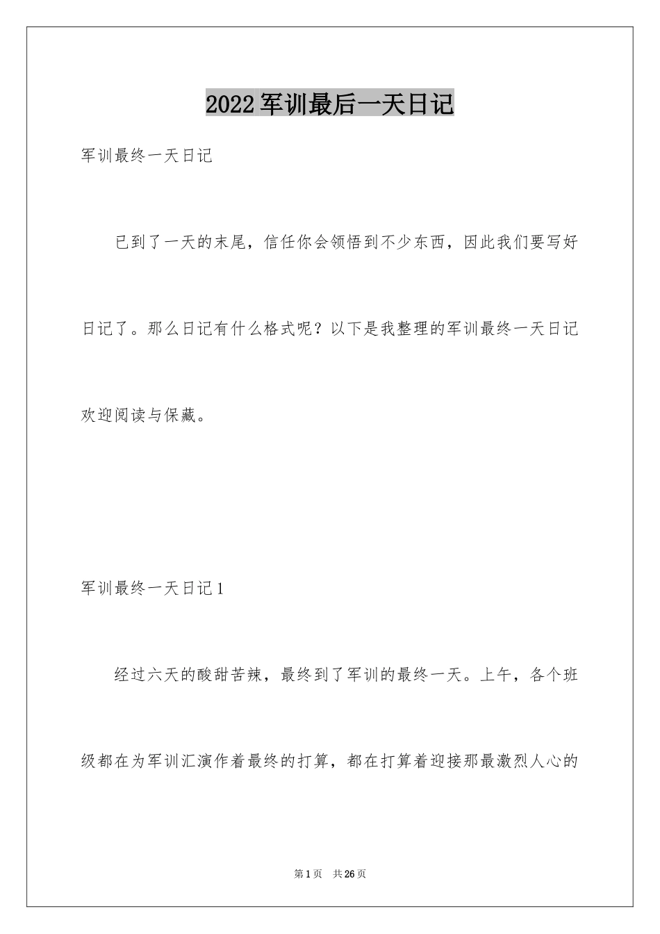 2024军训最后一天日记_4_第1页