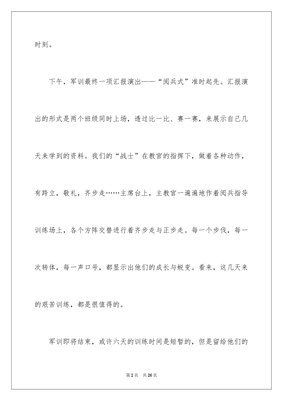 2024军训最后一天日记_4_第2页