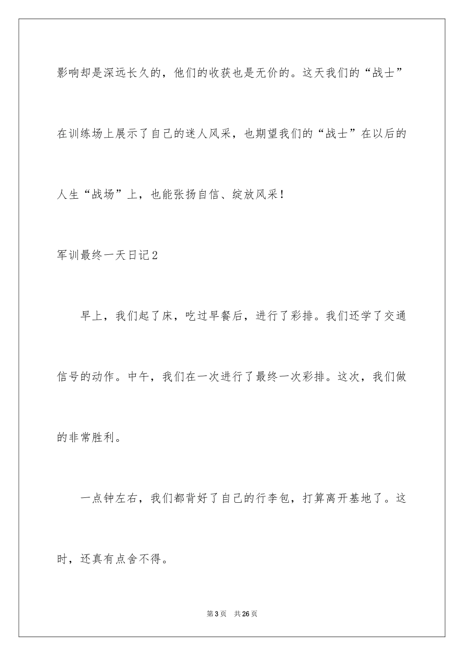 2024军训最后一天日记_4_第3页