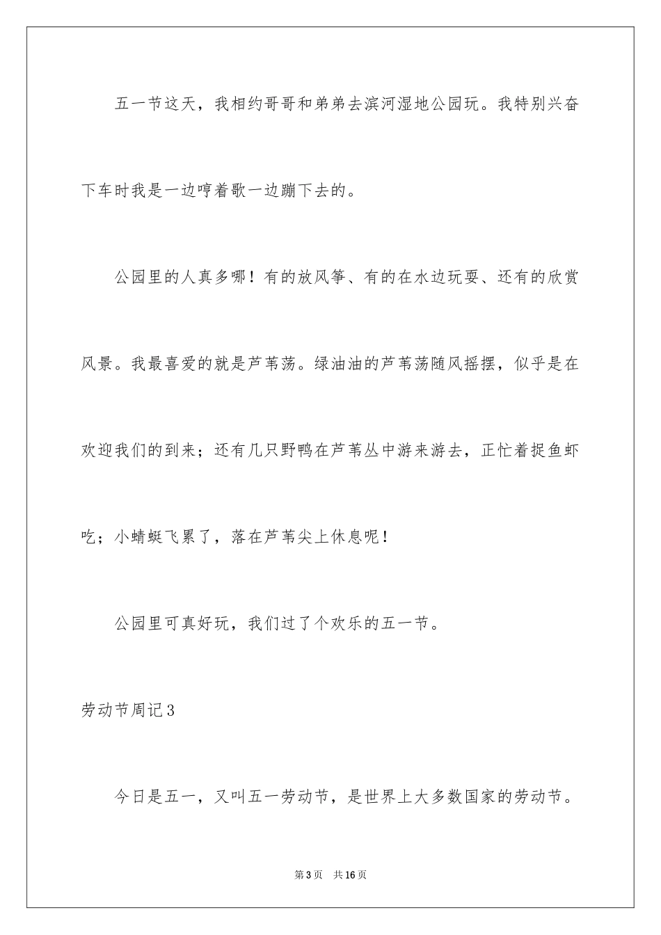 2024劳动节周记_3_第3页