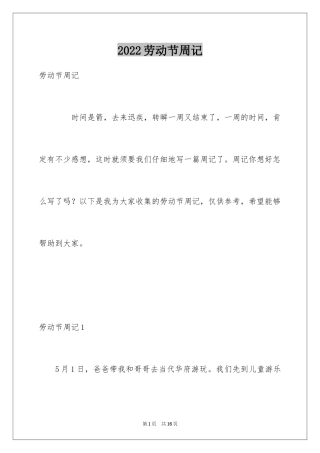 2024劳动节周记_3