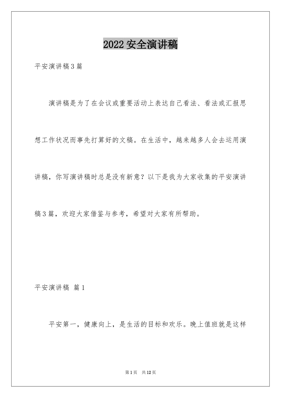 2024安全演讲稿_1384_第1页