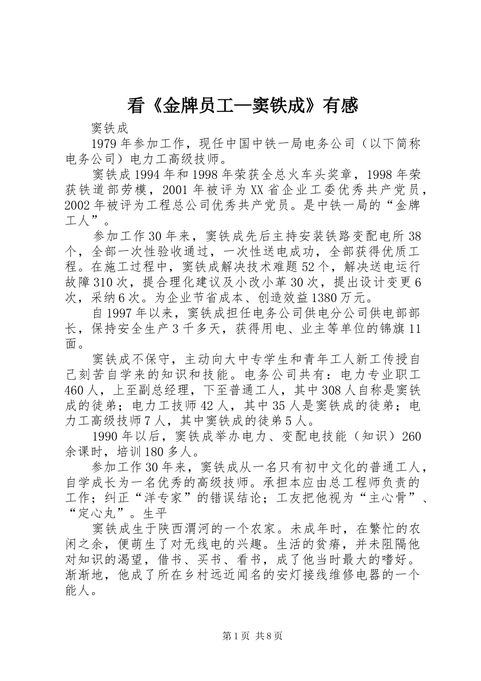 看《金牌员工—窦铁成》有感_第1页