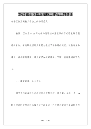 2024在全区创卫迎检工作会上的讲话