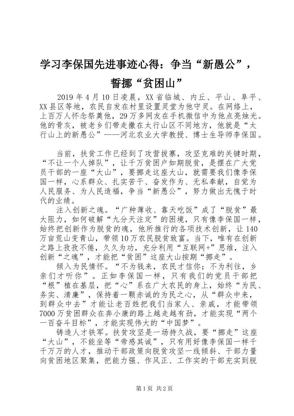 学习李保国先进事迹心得：争当“新愚公”，誓挪“贫困山”_第1页