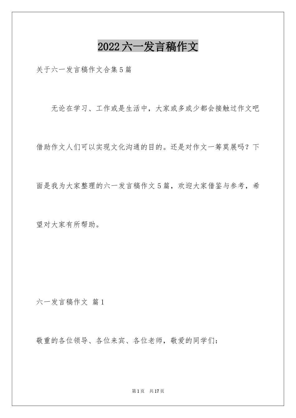 2024六一发言稿作文_36_第1页