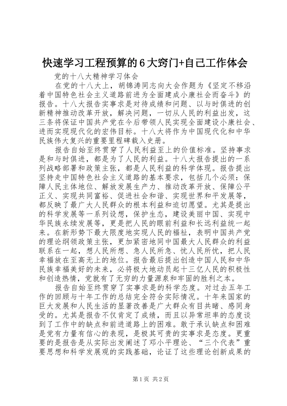 快速学习工程预算的6大窍门+自己工作体会_第1页