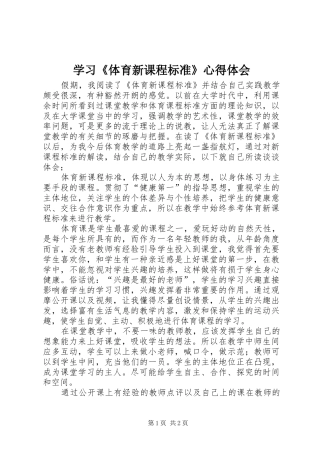 学习《体育新课程标准》心得体会