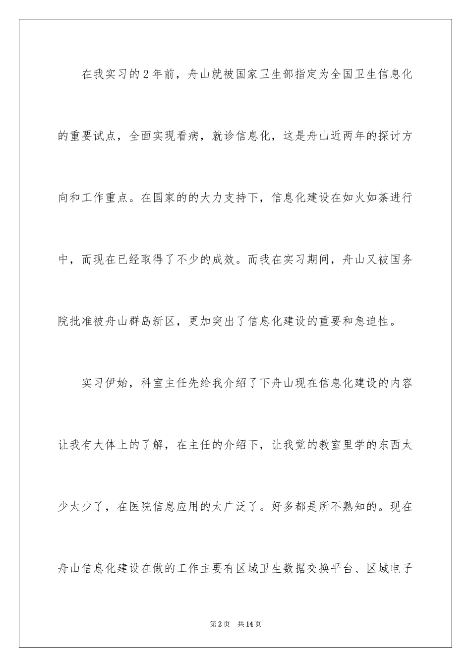 2024卫生局实习报告_1_第2页