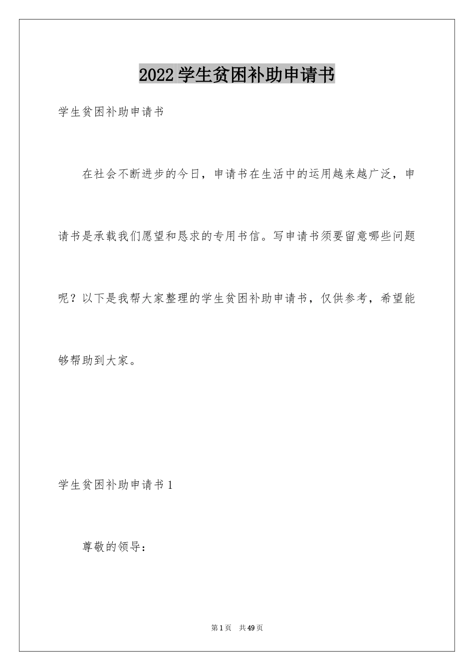 2024学生贫困补助申请书_第1页
