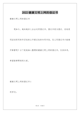 2024健康文明上网的倡议书_1