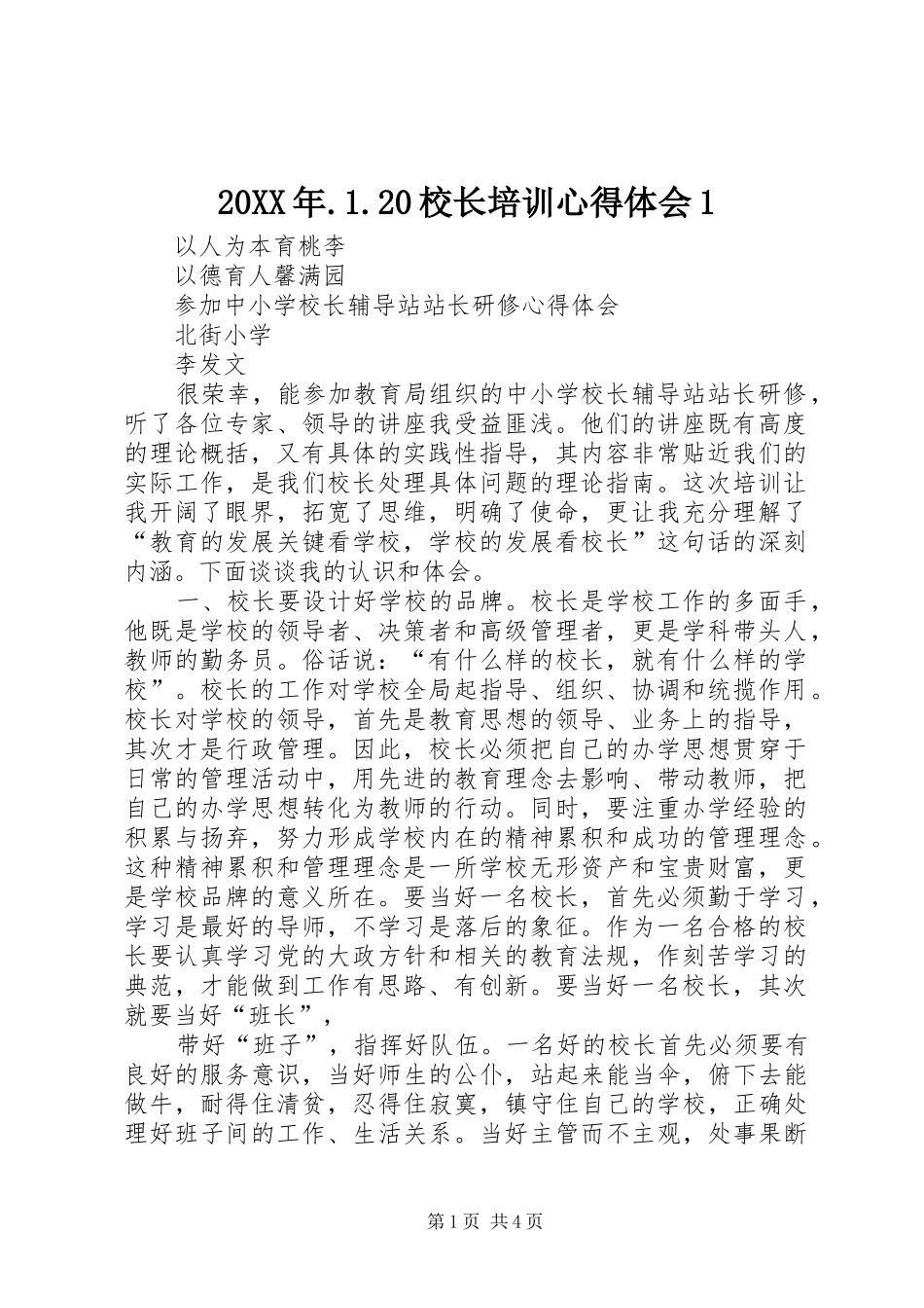 20XX年.1.20校长培训心得体会1 (3)_第1页
