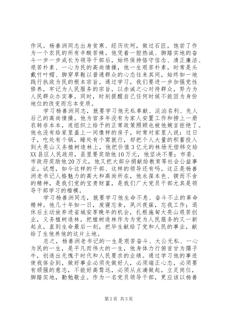 党员干部学习杨善洲同志心得体会_第2页