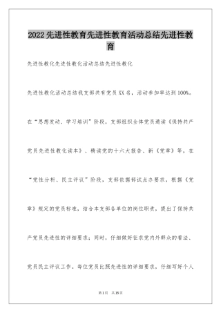 2024先进性教育先进性教育活动总结先进性教育