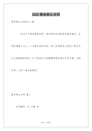 2024债务转让合同