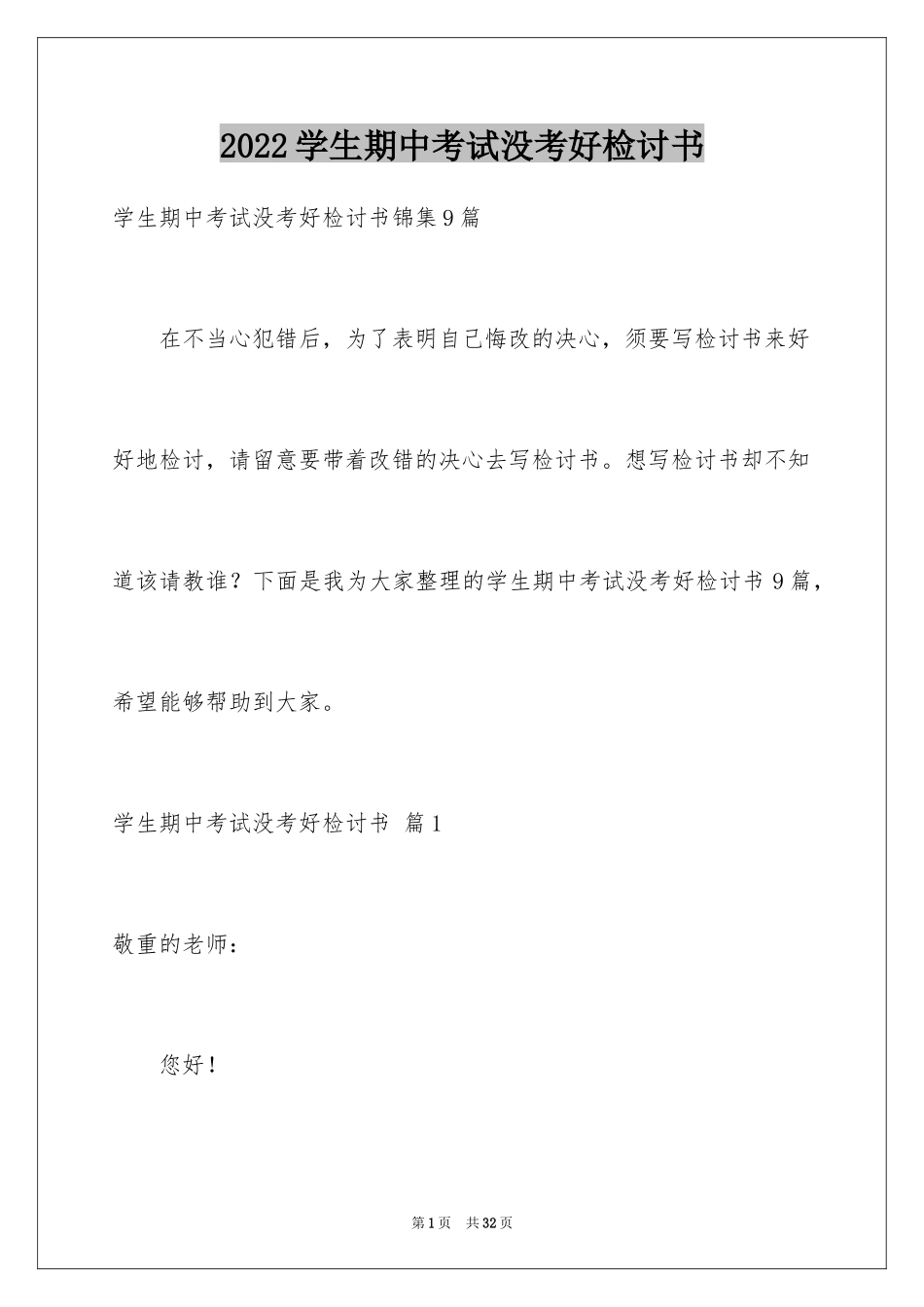 2024学生期中考试没考好检讨书_2_第1页