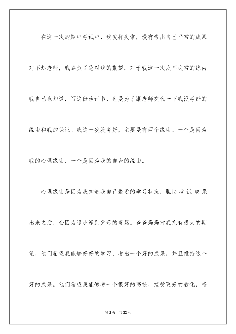 2024学生期中考试没考好检讨书_2_第2页