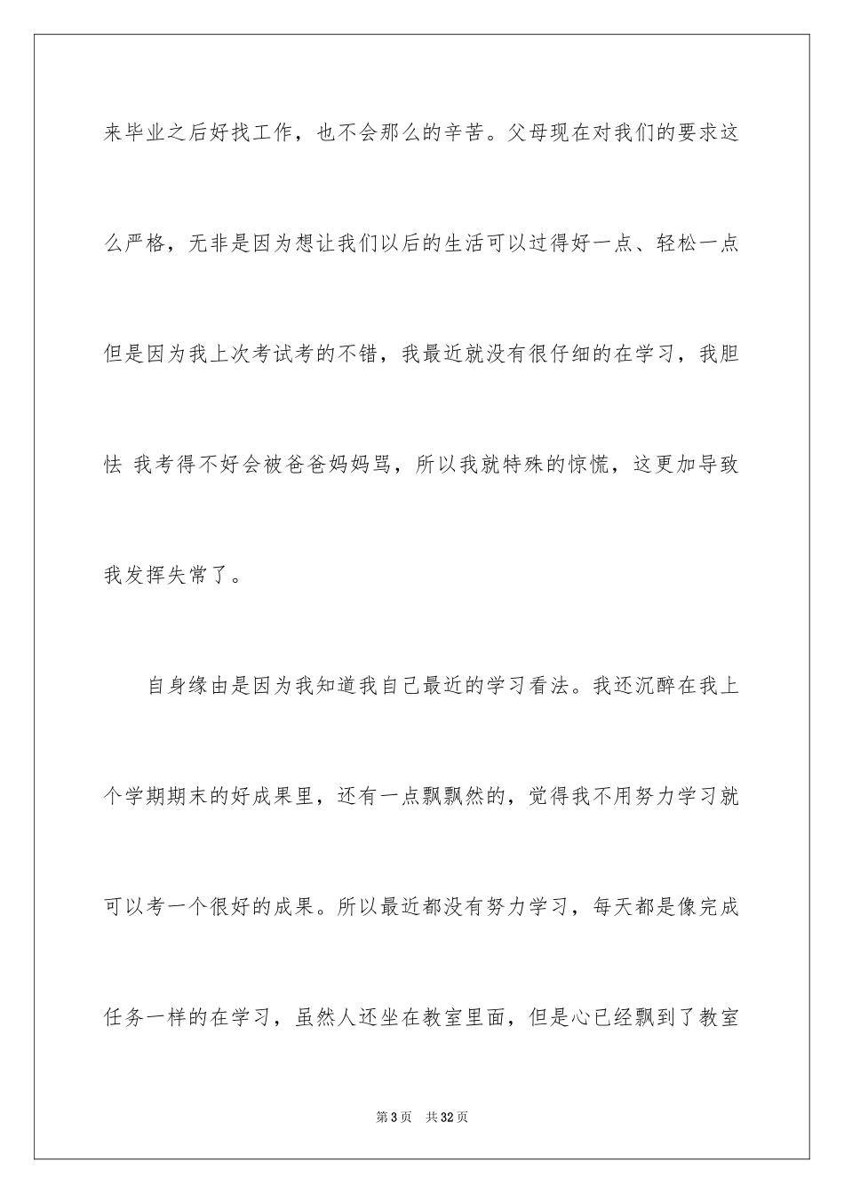 2024学生期中考试没考好检讨书_2_第3页
