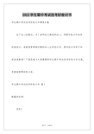 2024学生期中考试没考好检讨书_2