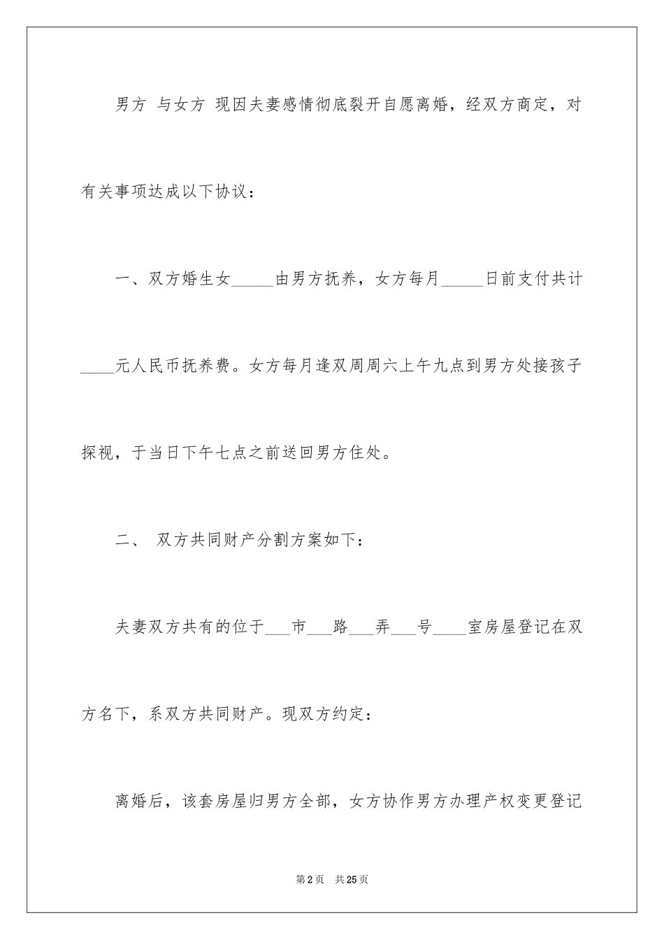 2024协议离婚协议书_140_第2页