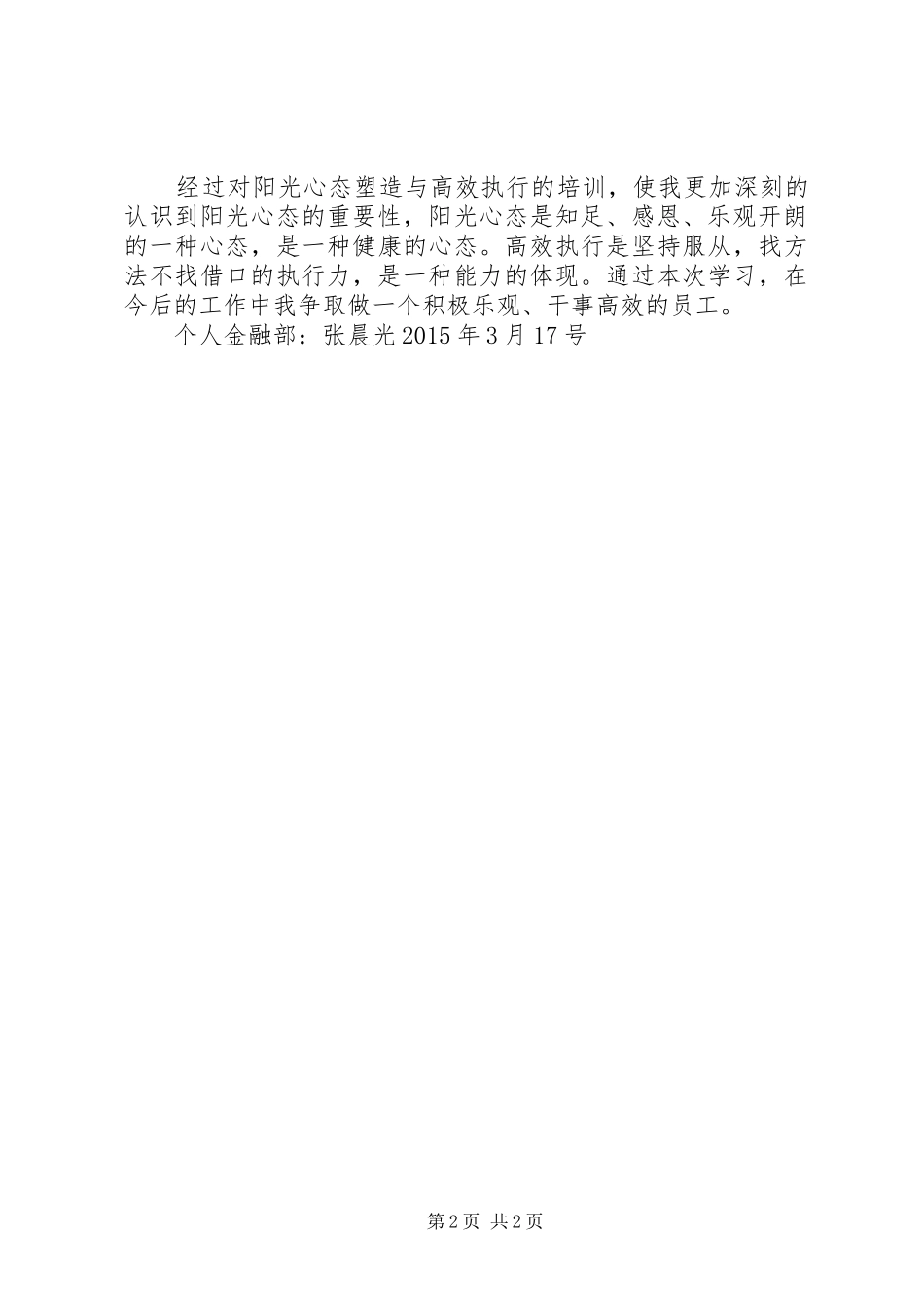 《阳光心态与高效执行》心得_第2页