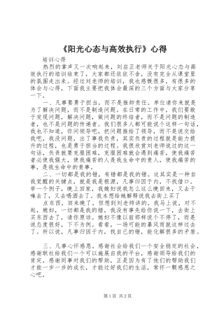 《阳光心态与高效执行》心得