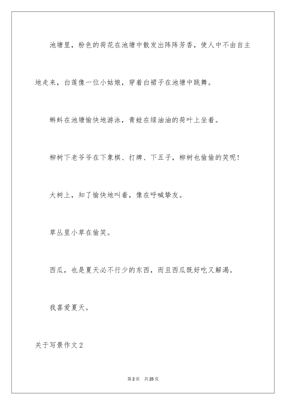2024写景作文_29_第2页