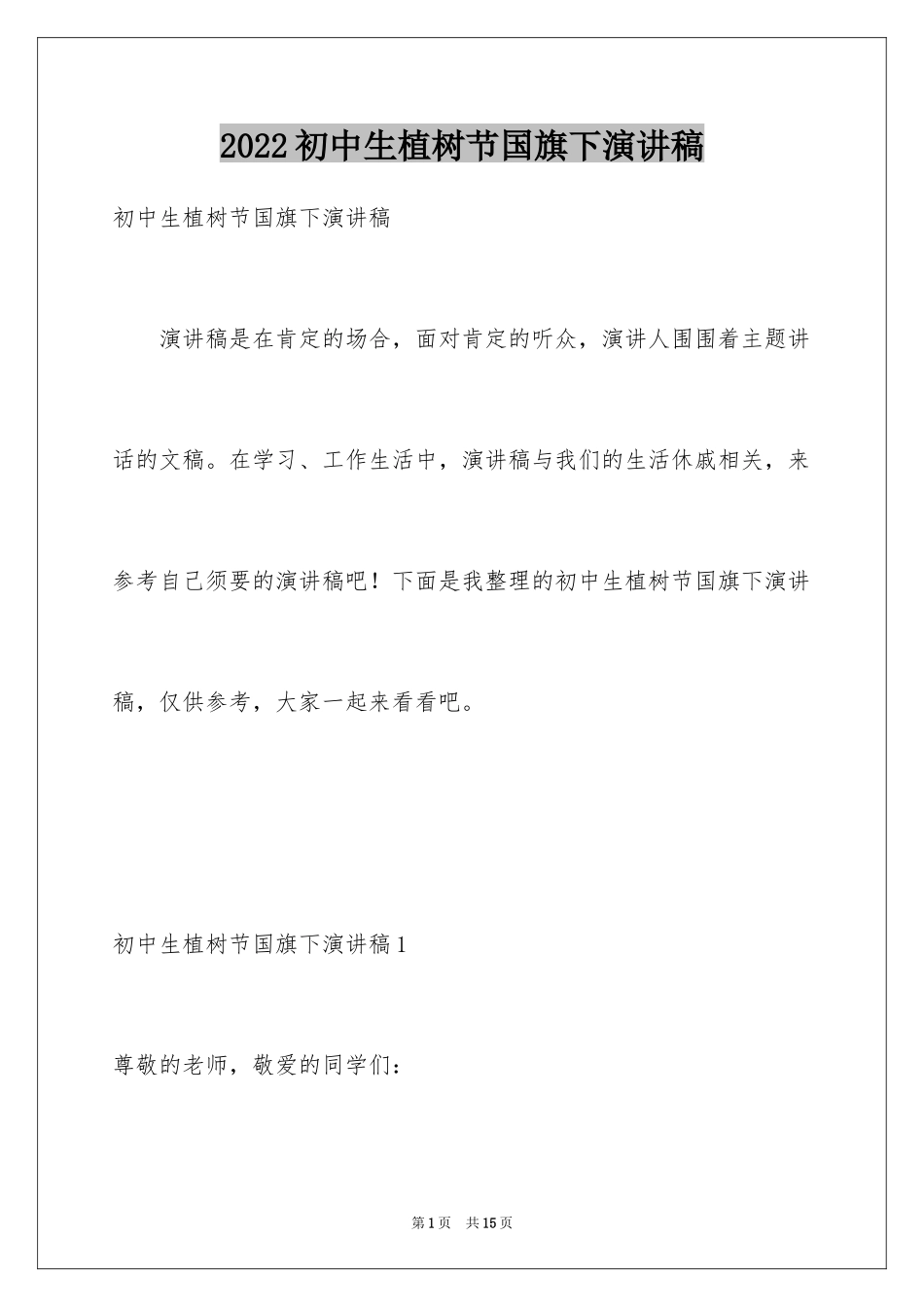 2024初中生植树节国旗下演讲稿_第1页