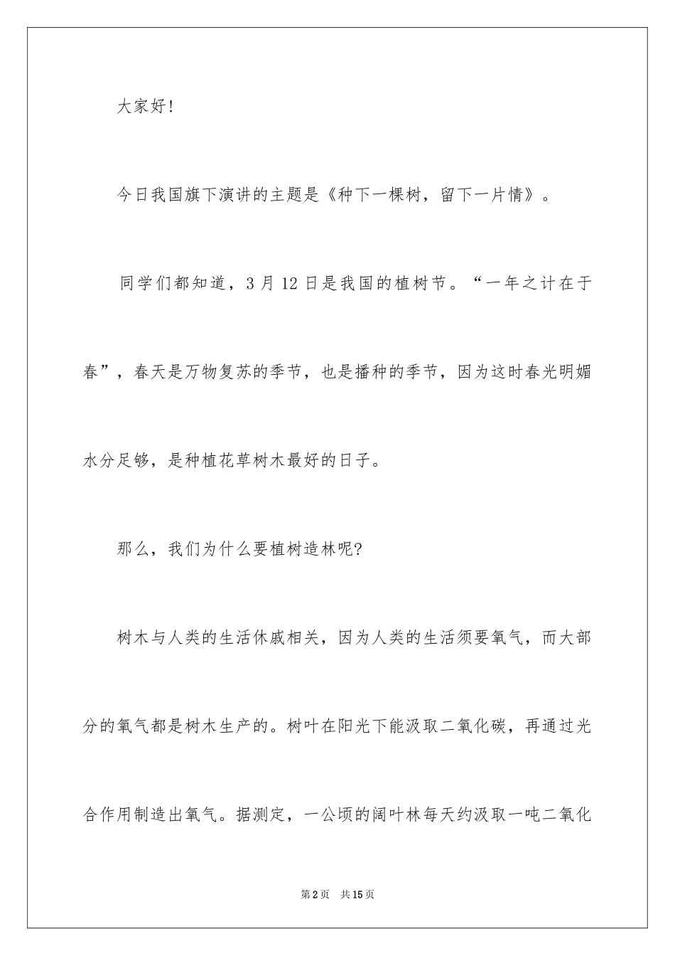2024初中生植树节国旗下演讲稿_第2页