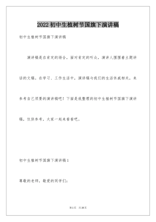 2024初中生植树节国旗下演讲稿