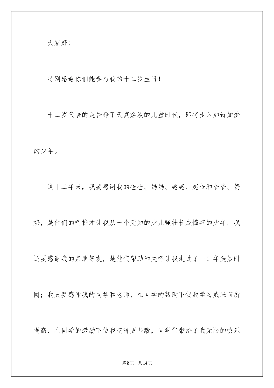 2024十二岁生日演讲稿_2_第2页