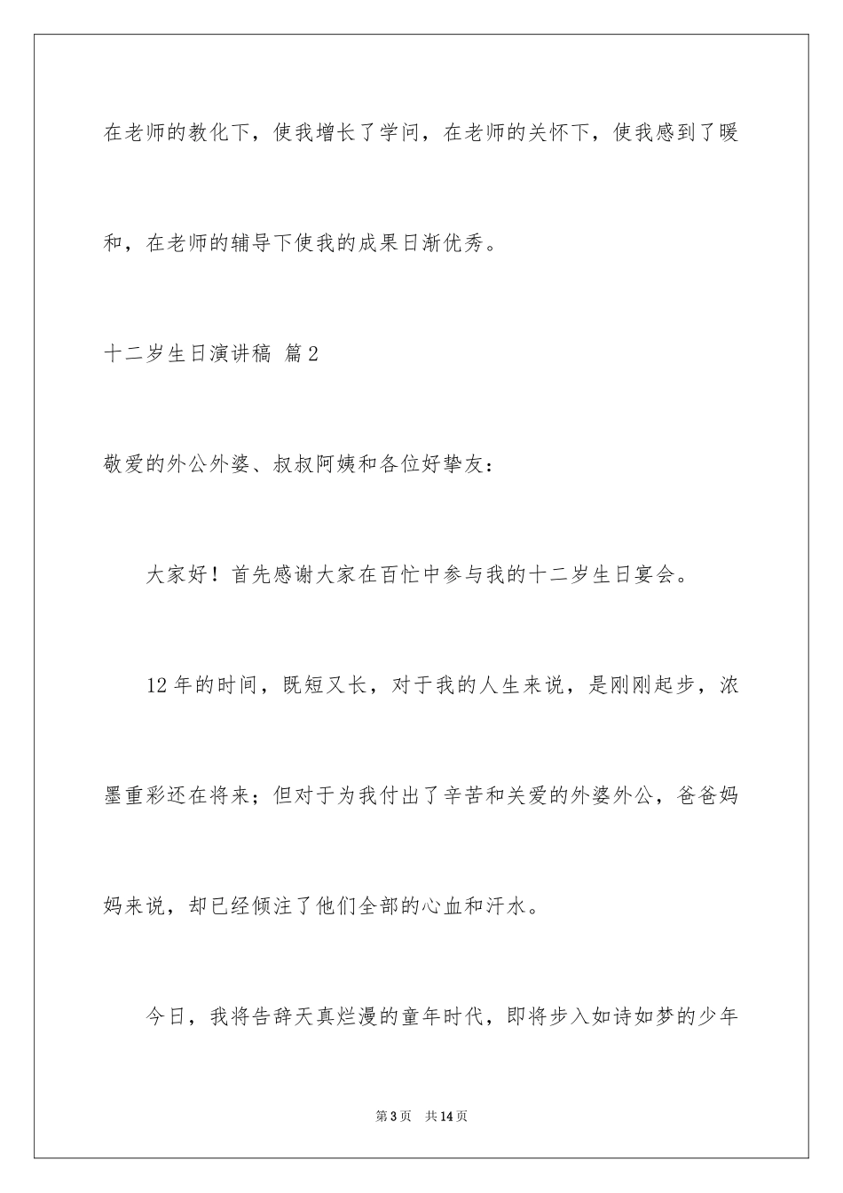 2024十二岁生日演讲稿_2_第3页
