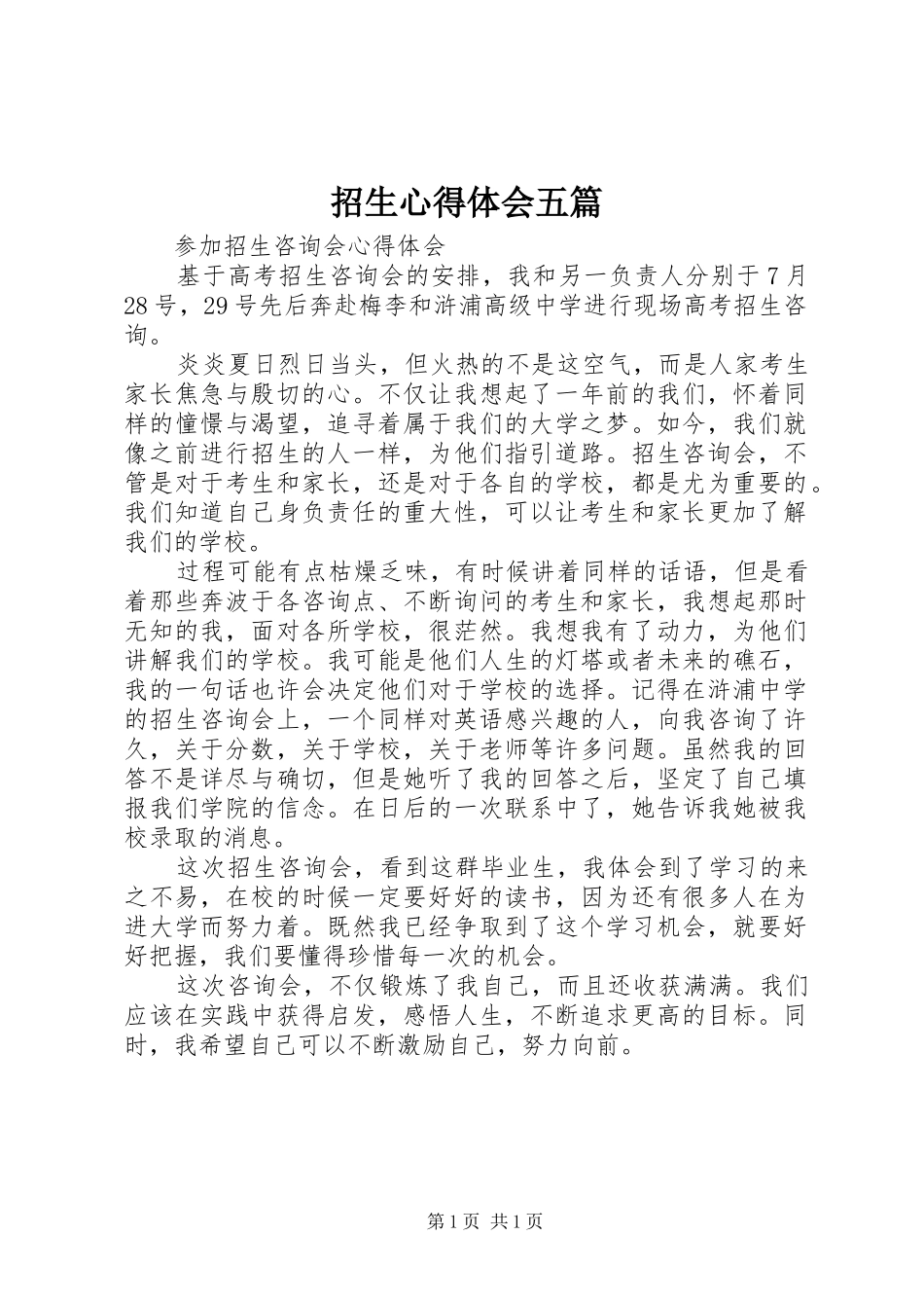 招生心得体会五篇_第1页