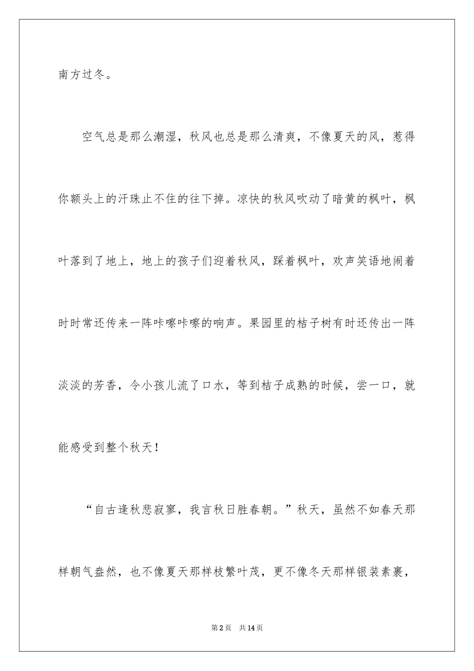 2024初秋写景作文_2_第2页