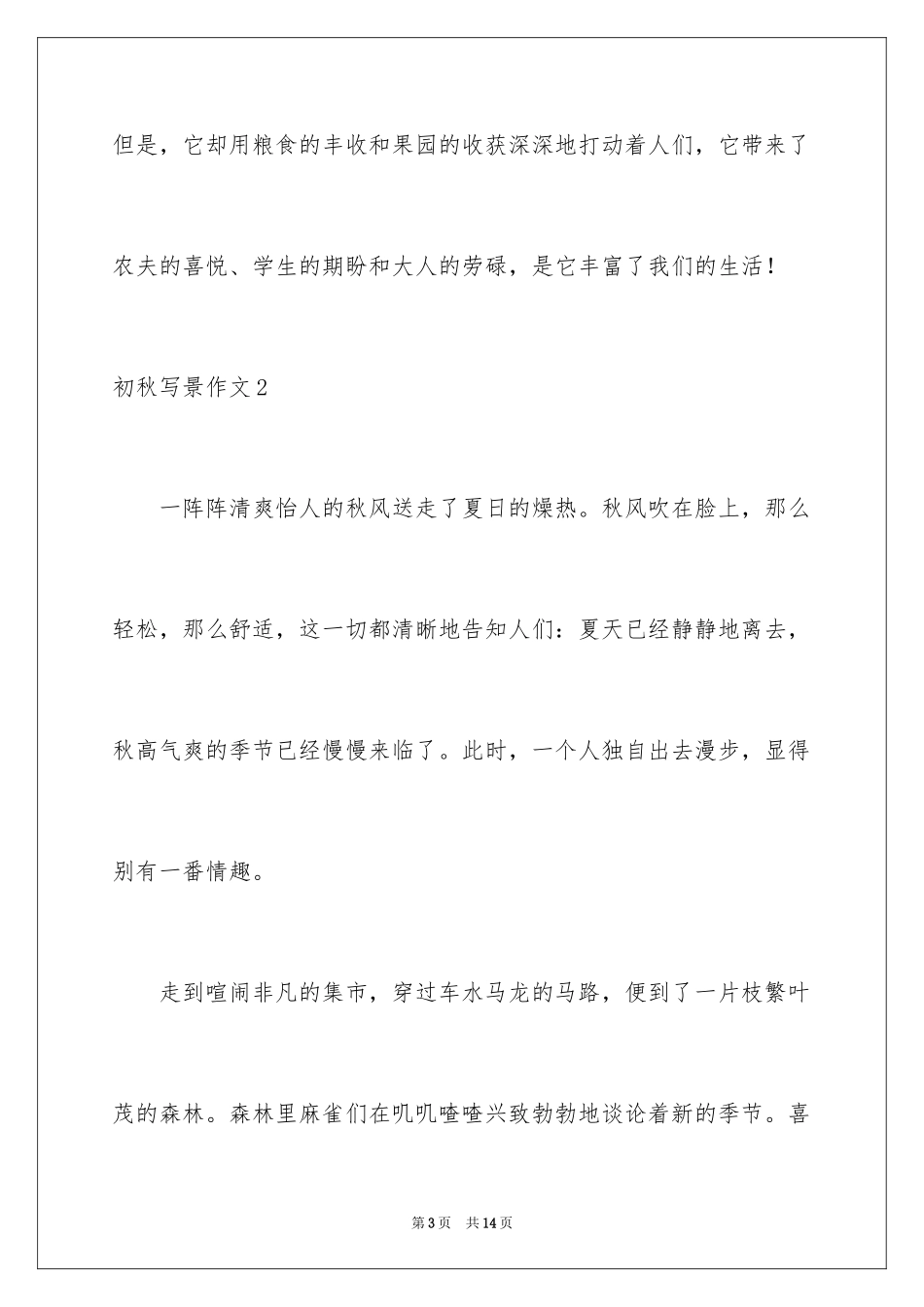 2024初秋写景作文_2_第3页