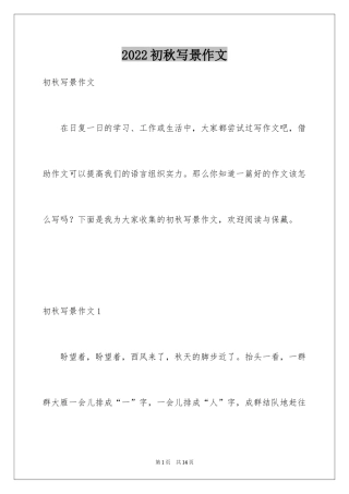 2024初秋写景作文_2