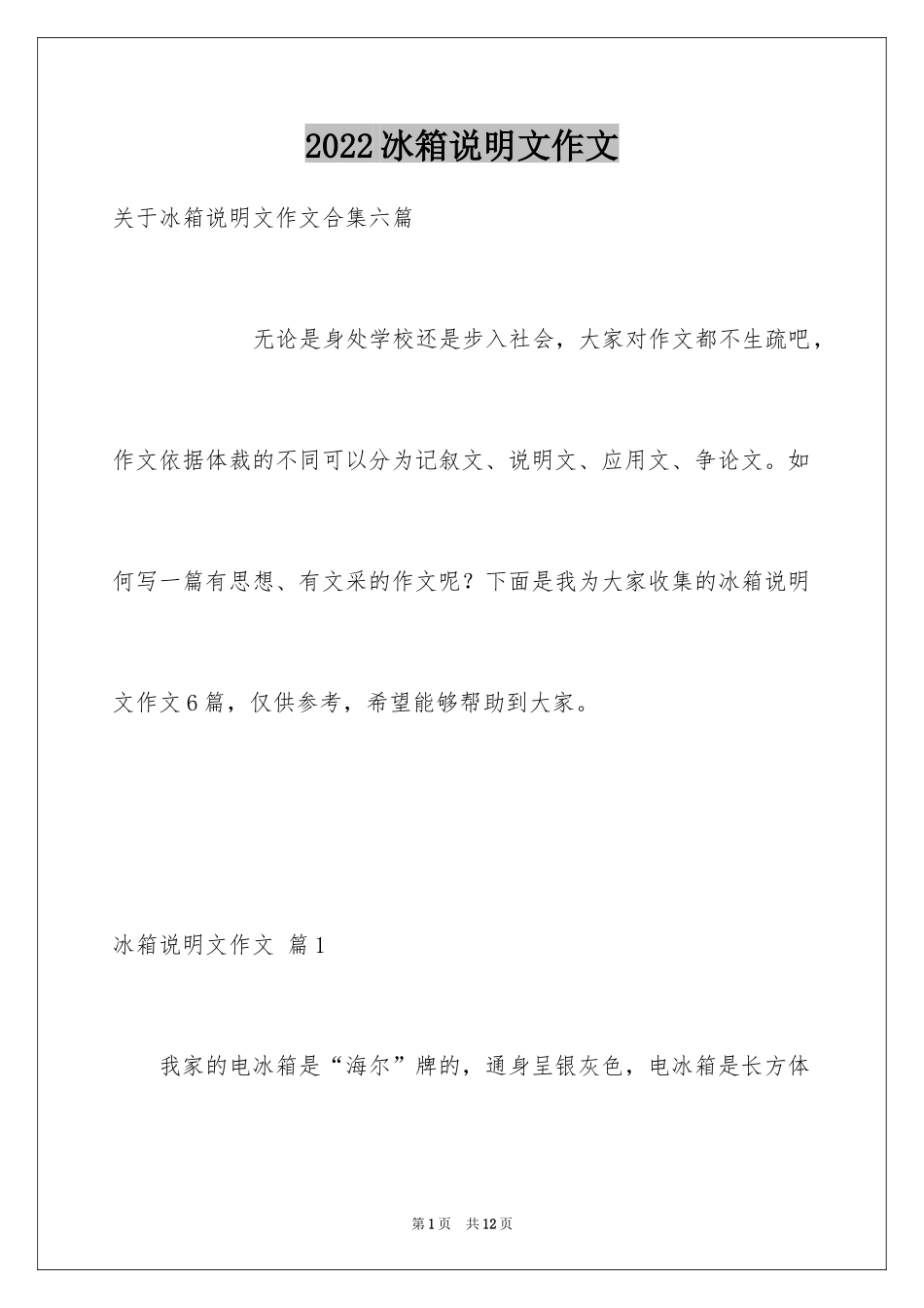 2024冰箱说明文作文_49_第1页
