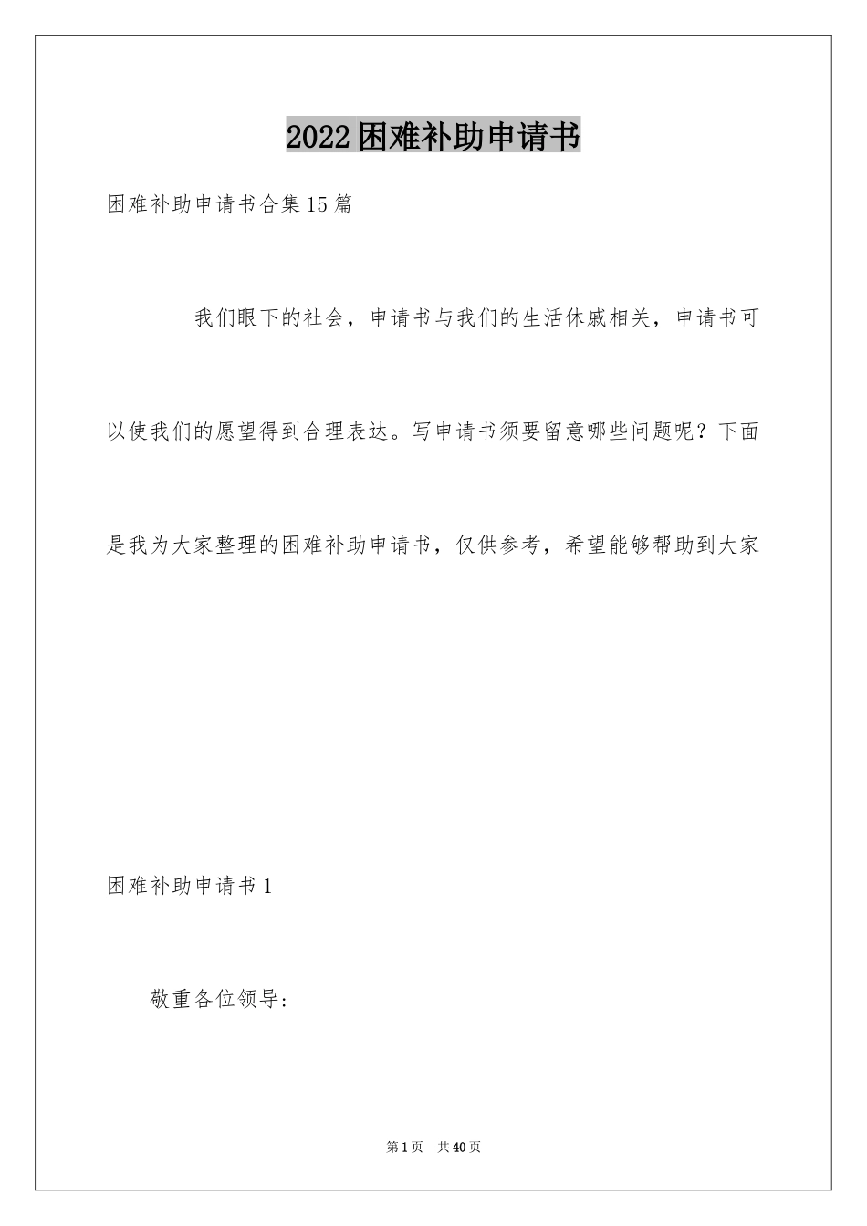 2024困难补助申请书_65_第1页