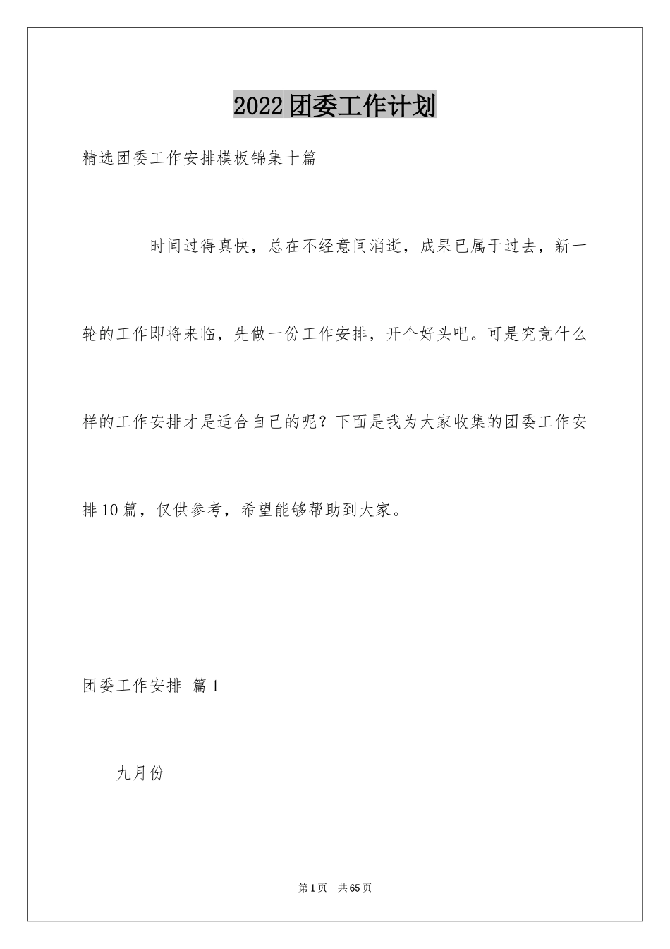 2024团委工作计划_33_第1页